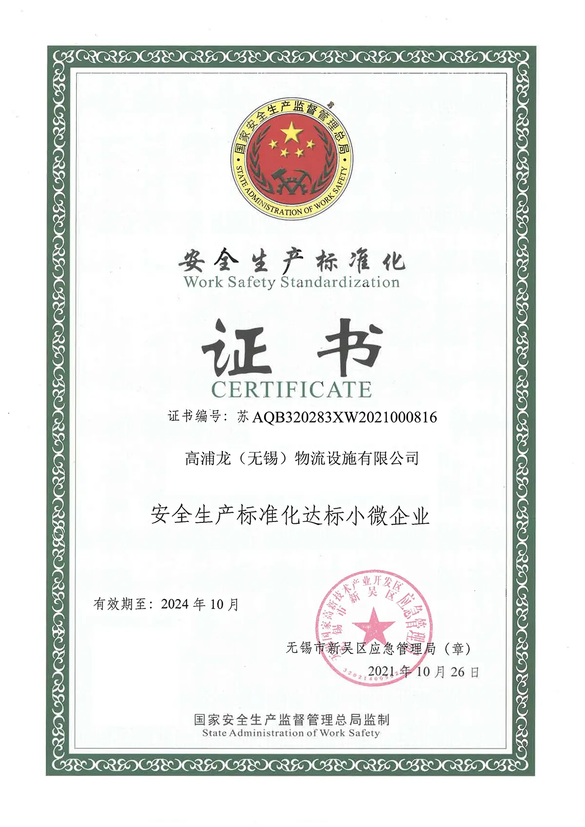 安全生产标准化