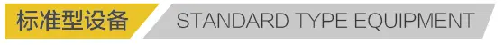 标准型设备